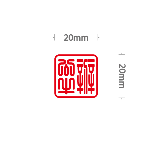 OfficeOx 200157 方型傳統簽名圖章 印章內容尺寸 20mm x 20mm
