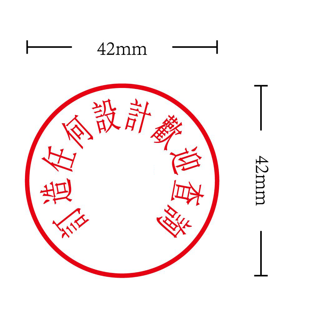 OfficeOx 20082 圓形標準公司印章 印章內容尺寸 直徑 Ø42mm