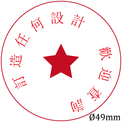 OfficeOx 20083 圓形標準公司印章 印章內容尺寸 直徑 Ø49mm