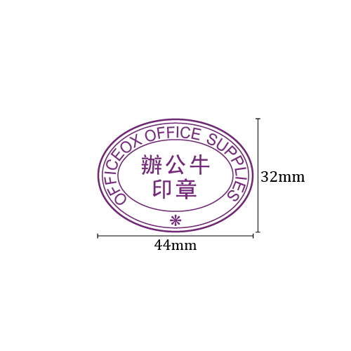 OfficeOx 20085 橢圓標準公司印章, 印章內容尺寸  32x44mm