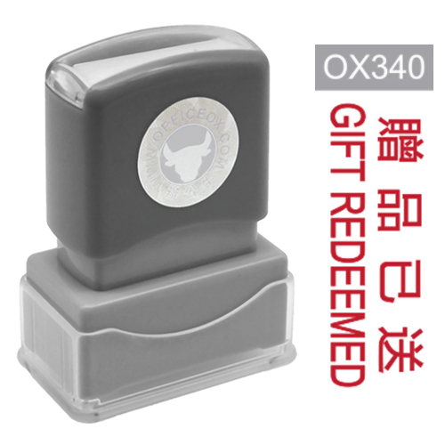 OfficeOx OX340 原子印章 - 贈品已送 GIFT REDEEMED