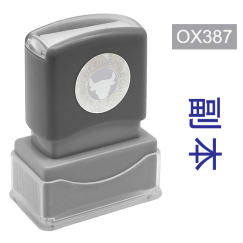 OfficeOx OX387 原子印章 - 副本