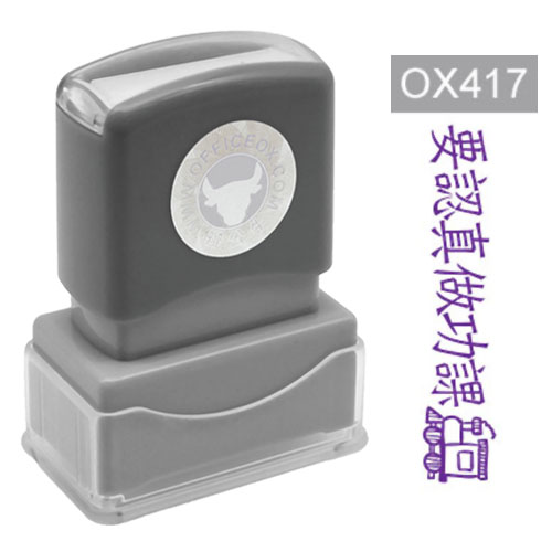 OfficeOx OX417 原子印章 - 要認真做功課 