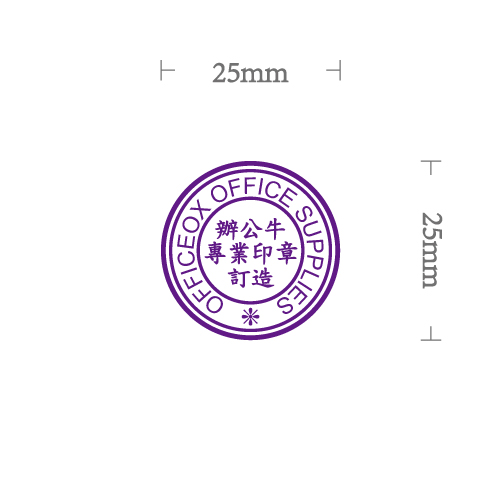 OfficeOx 200121 圓形標準公司印章 印章內容尺寸 直徑 Ø25mm