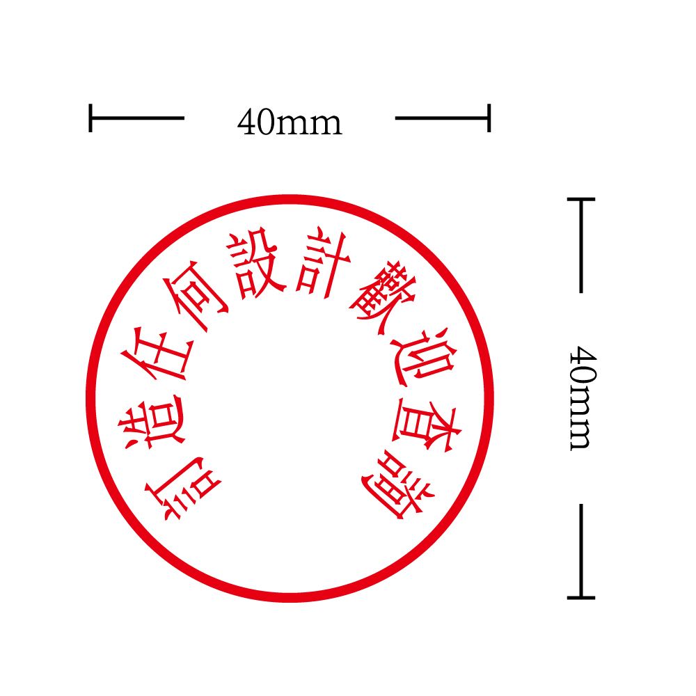 OfficeOx 200125 圓形標準公司印章 印章內容尺寸 直徑 Ø40mm