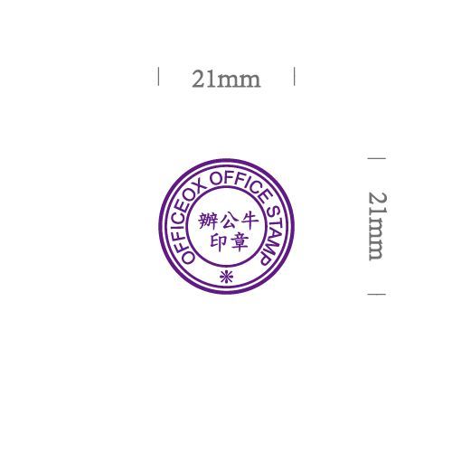 OfficeOx 20078 圓形標準公司印章 印章內容尺寸 直徑 Ø21mm