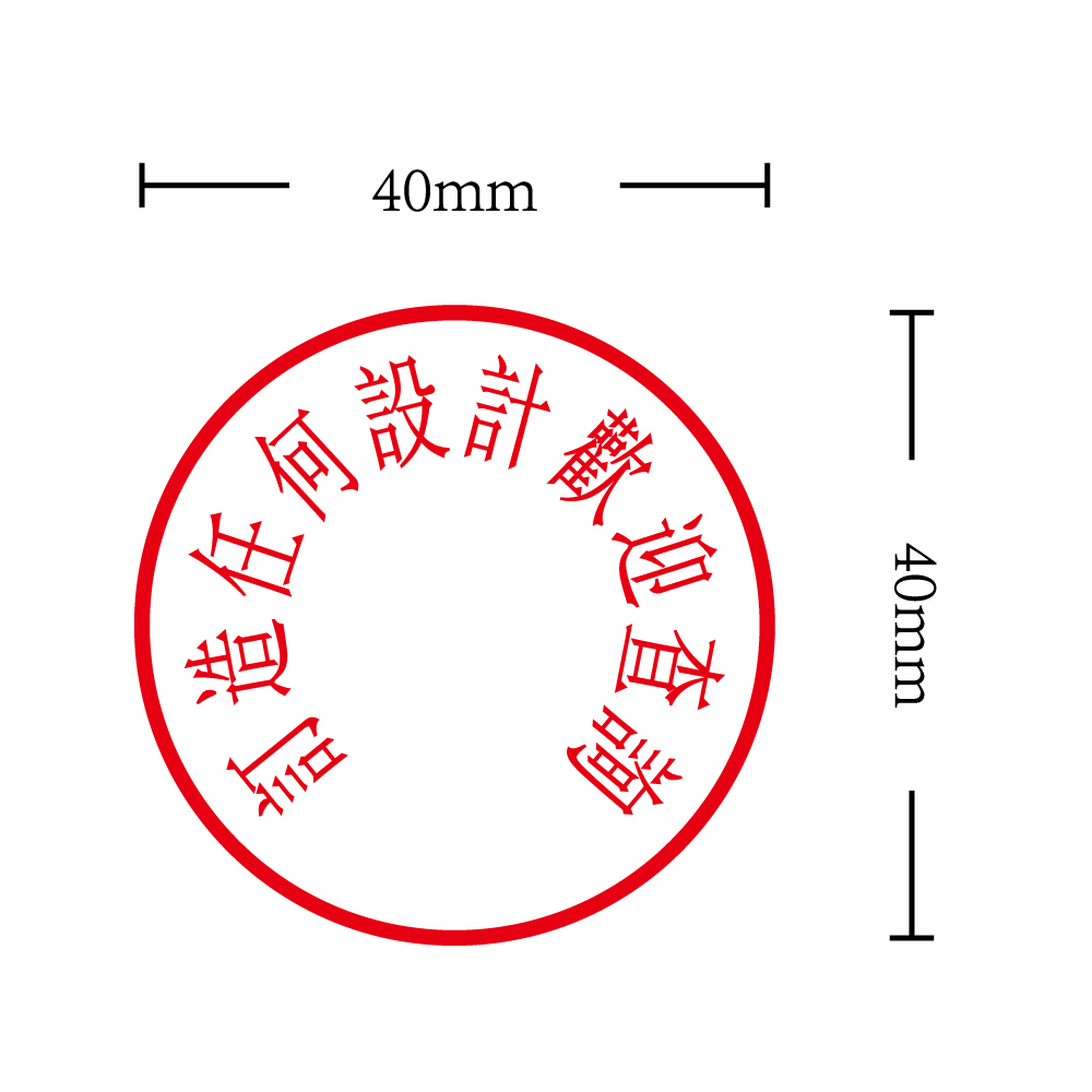 OfficeOx 200125 圓形標準公司印章 印章內容尺寸 直徑 Ø40mm